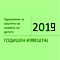 Годишен Извештај 2019